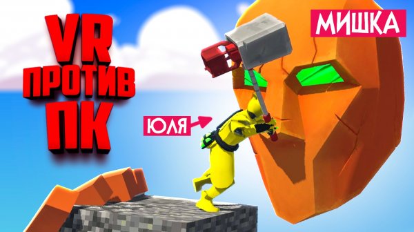 Устроили версус ВР против ПК - ПОЛОСА ПРЕПЯТСТВИЙ и МАЙКРАФТ КАРТА в VR ♦ DAVIGO VR vs. PC