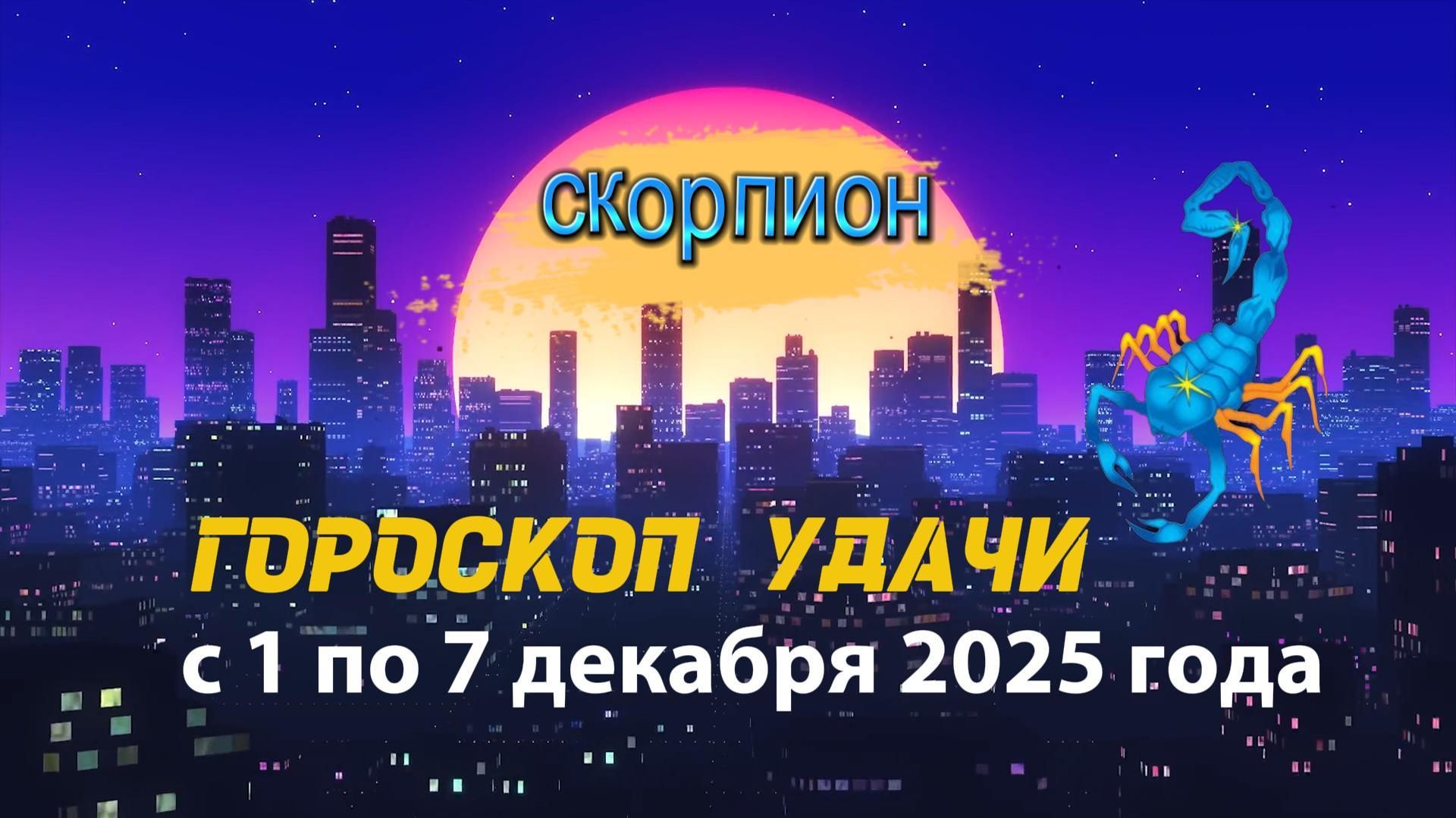 Гороскоп удачи с 1 по 7 декабря 2025 года. Скорпион смотреть онлайн