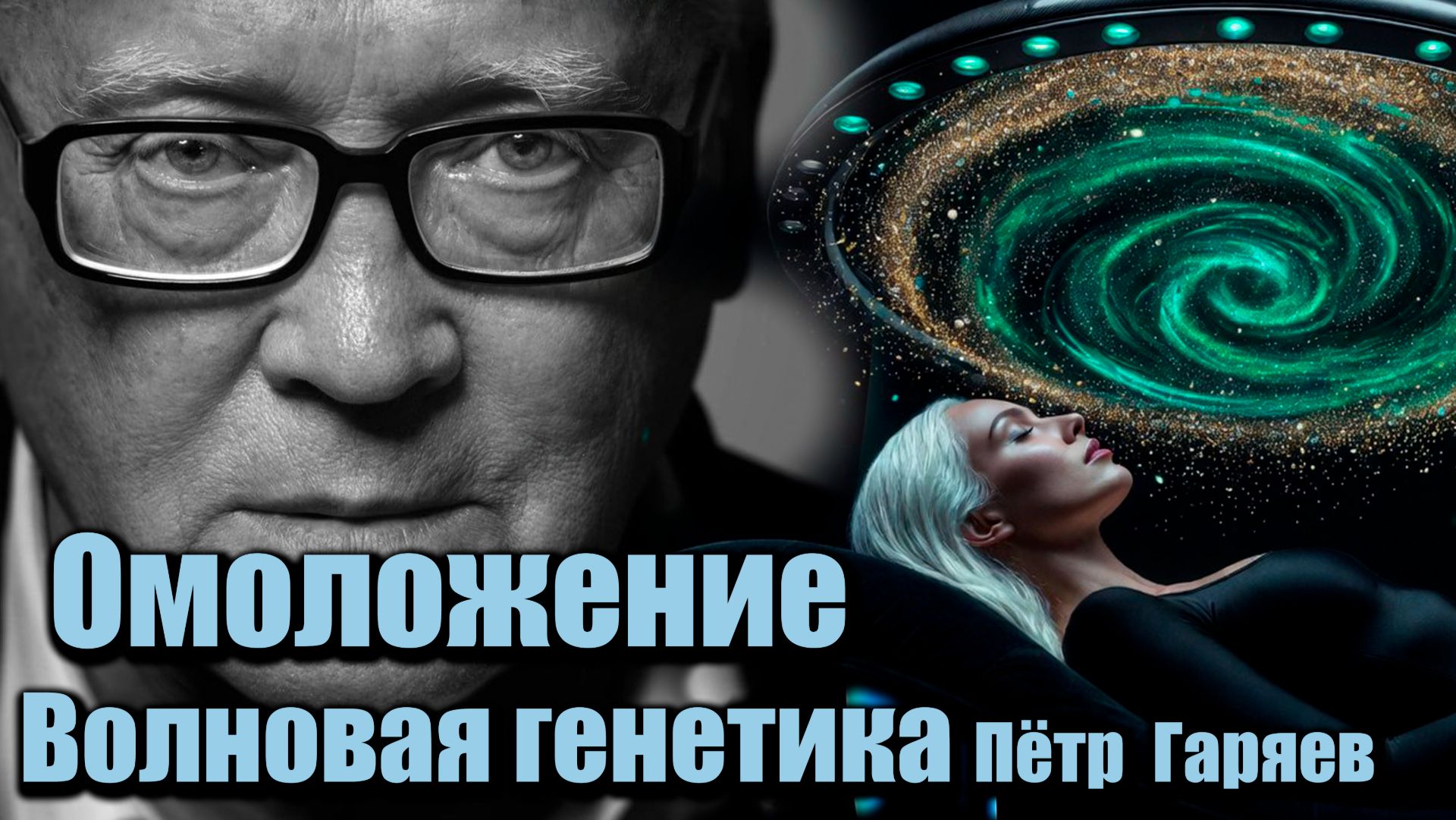 Матрица Гаряева Омоложение | Волновая генетика Пётр Гаряев | Восстановление ДНК звуком |Регенерация смотреть онлайн