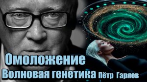 Матрица Гаряева Омоложение | Волновая генетика Пётр Гаряев | Восстановление ДНК звуком |Регенерация