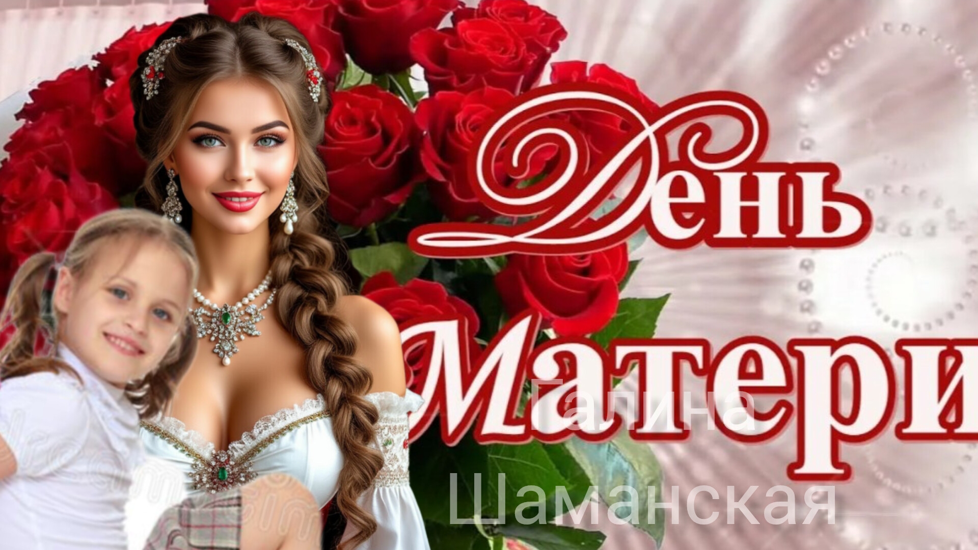 С ДНЁМ МАТЕРИ Всех МАМ С ПРАЗДНИКОМ! Музыкальное поздравление Видео открытка смотреть онлайн