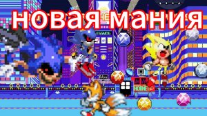 соник песня новая мания но поëт 2011х