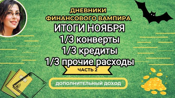 Итоги ноября. Чем больше доход, тем больше накопления