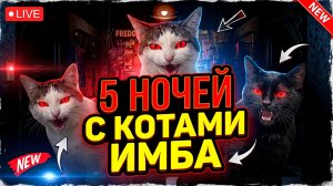 ⚡ПРОДЕРЖАЛСЯ 5 НОЧЕЙ С КОТАМИ ➣ 5 НОЧЕЙ С КОТАМИ