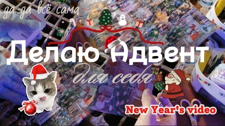 Делаю Адвент календарь новогодние видео 2 часть смотреть онлайн
