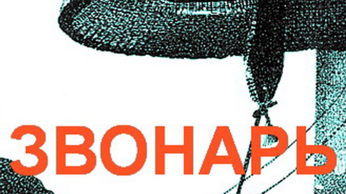 ЗВОНАРЬ......П. Фрагорийский ....Из сборника КИТЕЖ смотреть онлайн