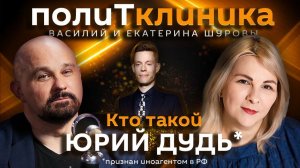 Василий Шуров. Как устроена пропаганда Юрия Дудя*?