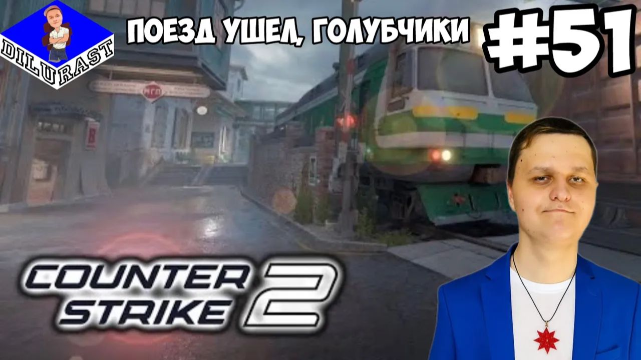 ПОЕЗД УШЕЛ, ГОЛУБЧИКИ! ► Counter-Strike 2 #51 смотреть онлайн
