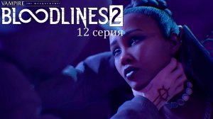 Как победить Исабеллу в Vampire: The Masquerade — Bloodlines 2 - Прохождение игры #12