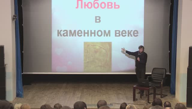Станислав Дробышевский - Любовь в каменном веке (27 октября 2022)