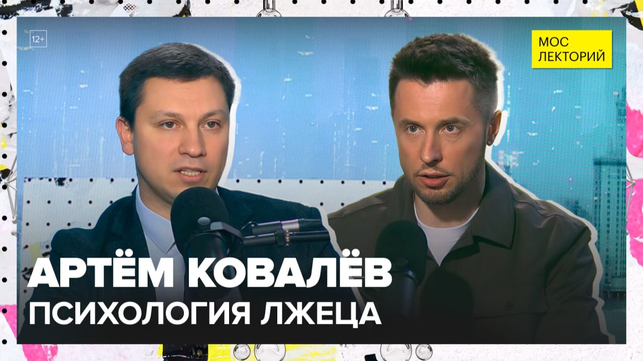 Психология лжеца | Артем Ковалев Лекция 2025 | Мослекторий смотреть онлайн