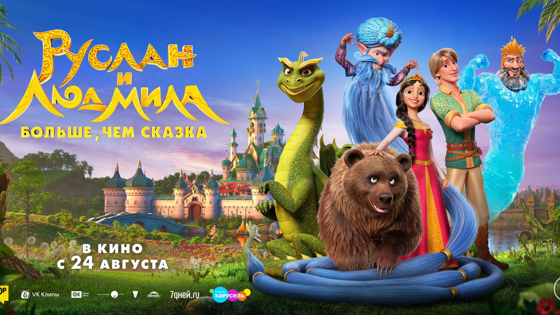 Руслан и Людмила. Больше, чем сказка | Мультфильм｜Трейлер смотреть онлайн