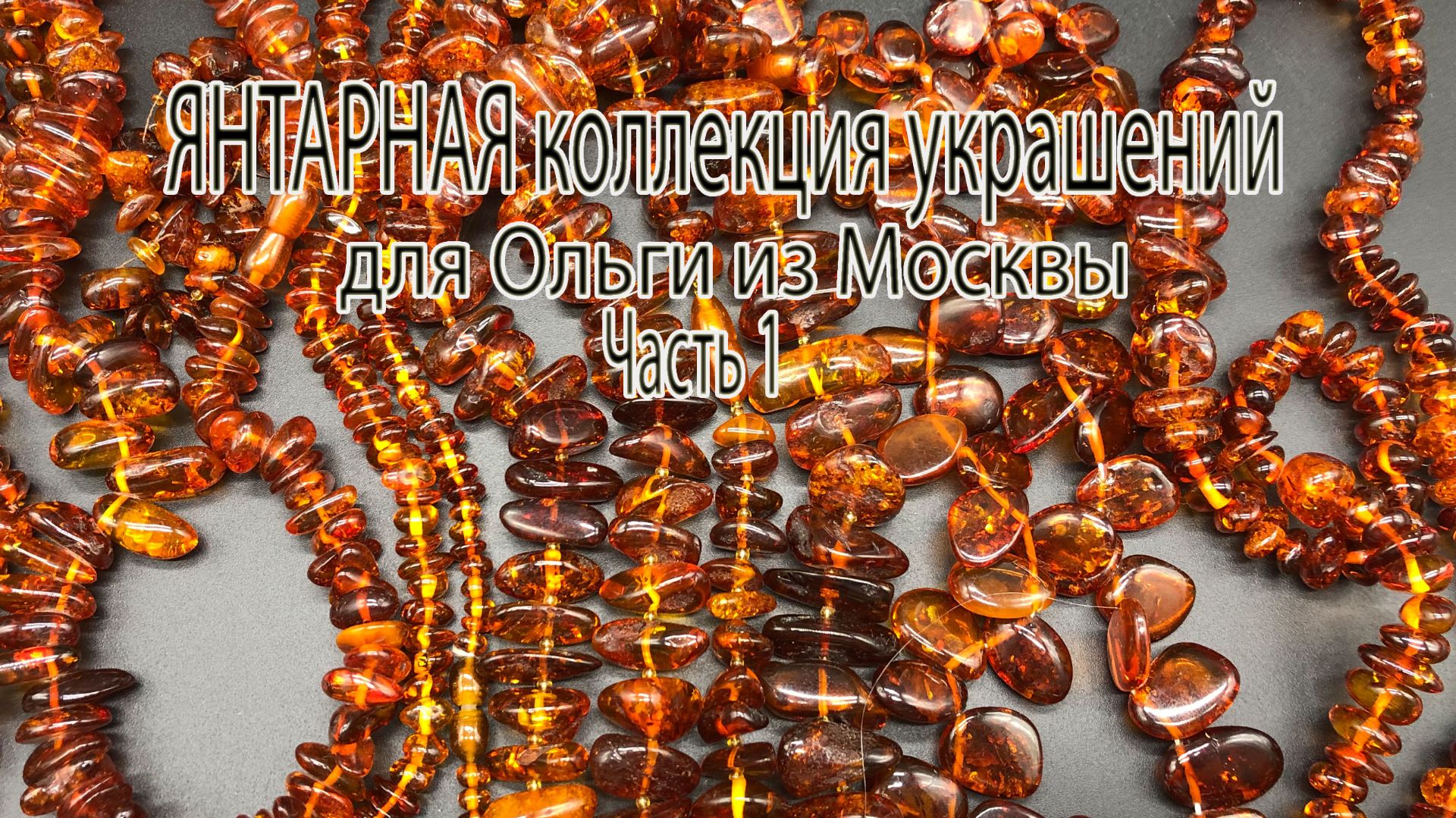 ЯНТАРНАЯ коллекция украшений для Ольги из Москвы. Часть 1. смотреть онлайн