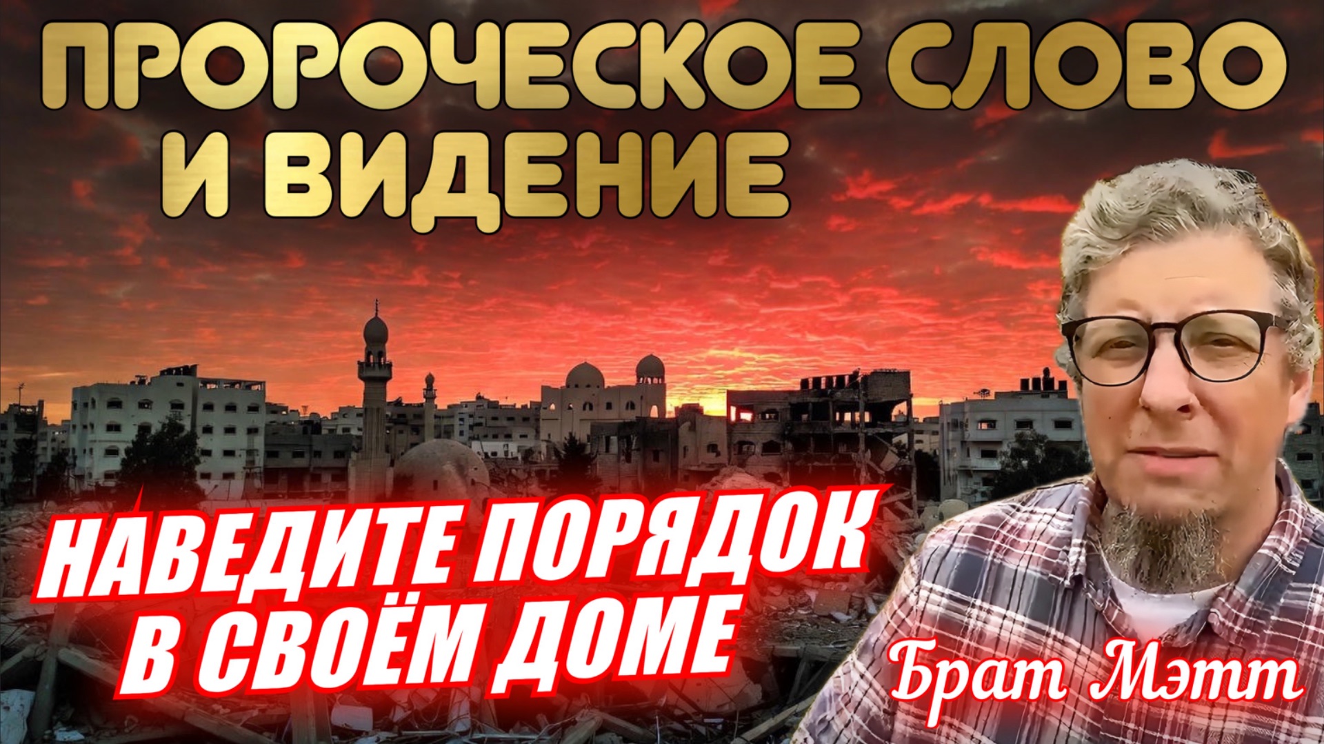 ПРОРОЧЕСКОЕ СЛОВО И ВИДЕНИЕ: НАВЕДИТЕ ПОРЯДОК В СВОЁМ ДОМЕ. Брат Мэтт смотреть онлайн