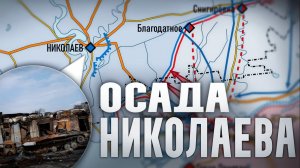 Осада Николаева. Февраль-март 2022