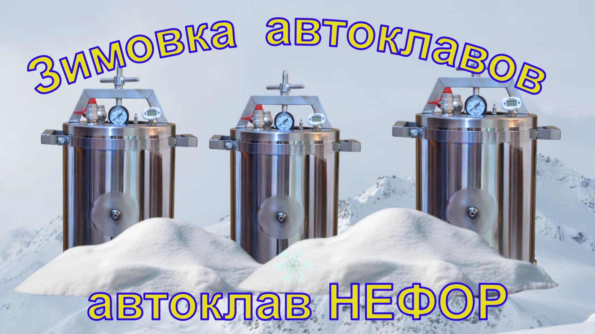 Зимнее хранение автоклавов. Автоклав НЕФОР.