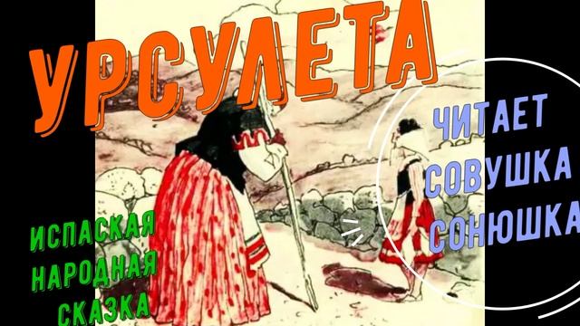 Урсулета смотреть онлайн