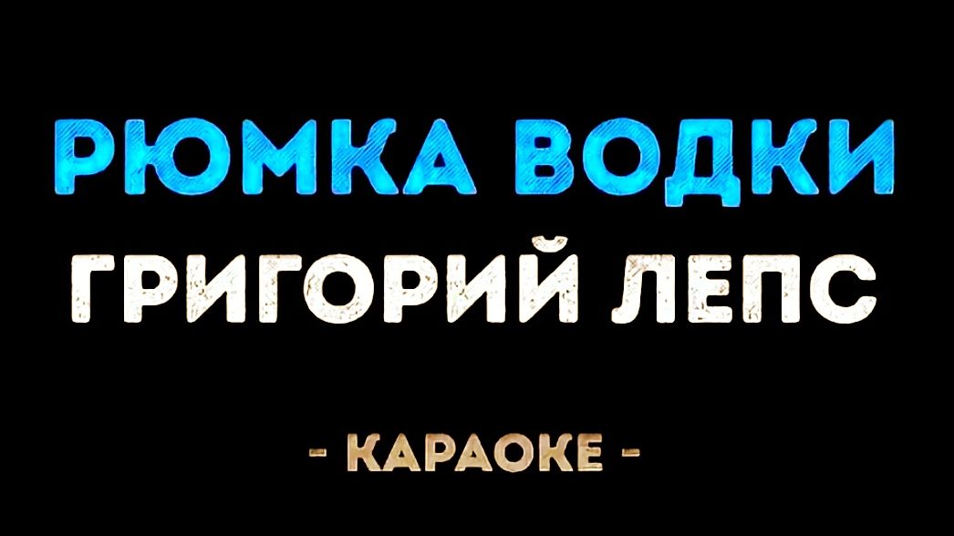 Караоке рюмка водки на столе Лепс смотреть онлайн