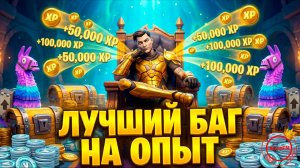 🏆ТОП 1 ФАРМ ОПЫТА В ФОРТНАЙТЕ СЕЙЧАС! 7 ГЛАВА!