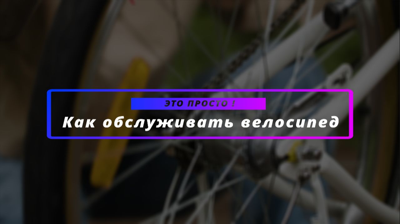 Как обслуживать велосипед ? 🔧 ЭТО ПРОСТО ! 🚴♀ смотреть онлайн