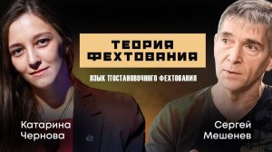 Постановочное фехтование - это язык, которым вы говорите со зрителем