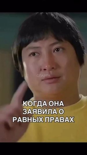 Когда она заявила о равных правах 🤣