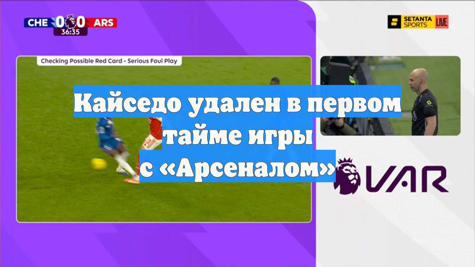 Кайседо удален в первом тайме игры с «Арсеналом»