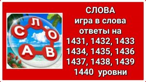 Игра СЛОВА ответы 1431, 1432, 1433, 1434, 1435, 1436, 1437, 1438, 1439, 1440 уровень