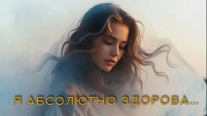 Я абсолютно здорова