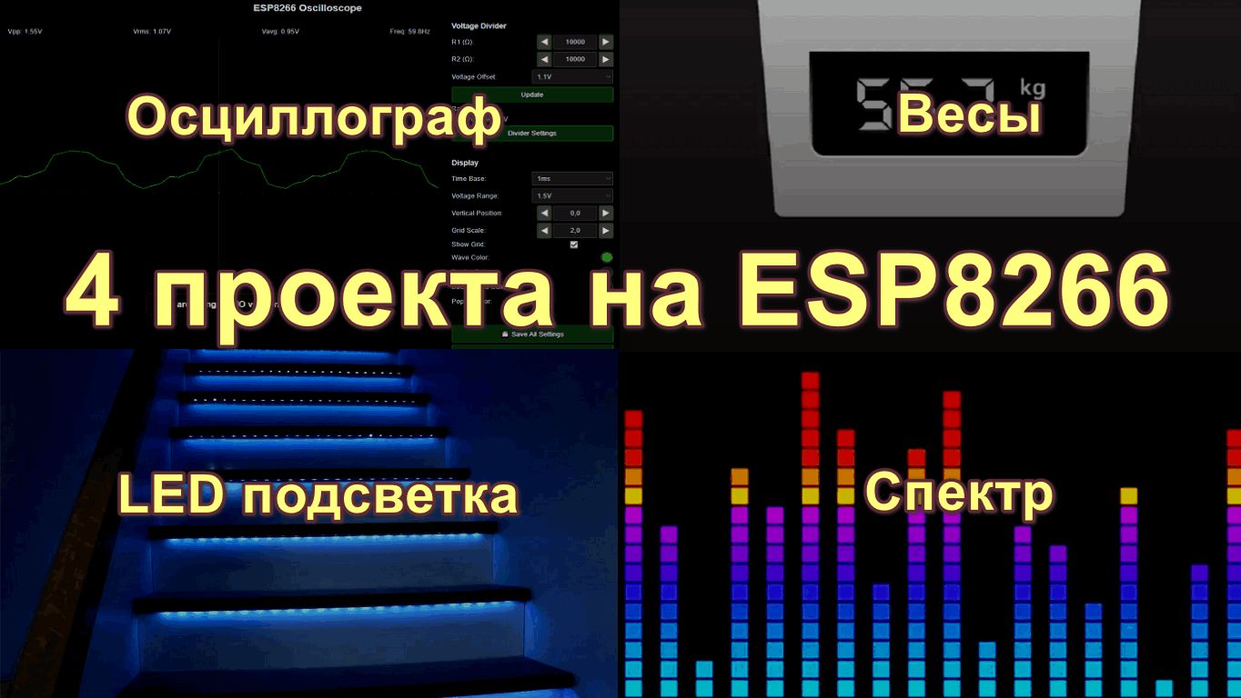 4 проекта на sp8266_осциллограф,весы,лестница,спектр смотреть онлайн