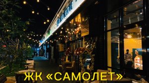 Невероятный вечер в жк « Самолет » Краснодар