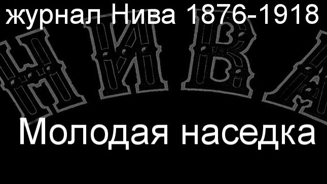 Молодая наседка.Ротт,описание журнал Нива 1876-1918 смотреть онлайн
