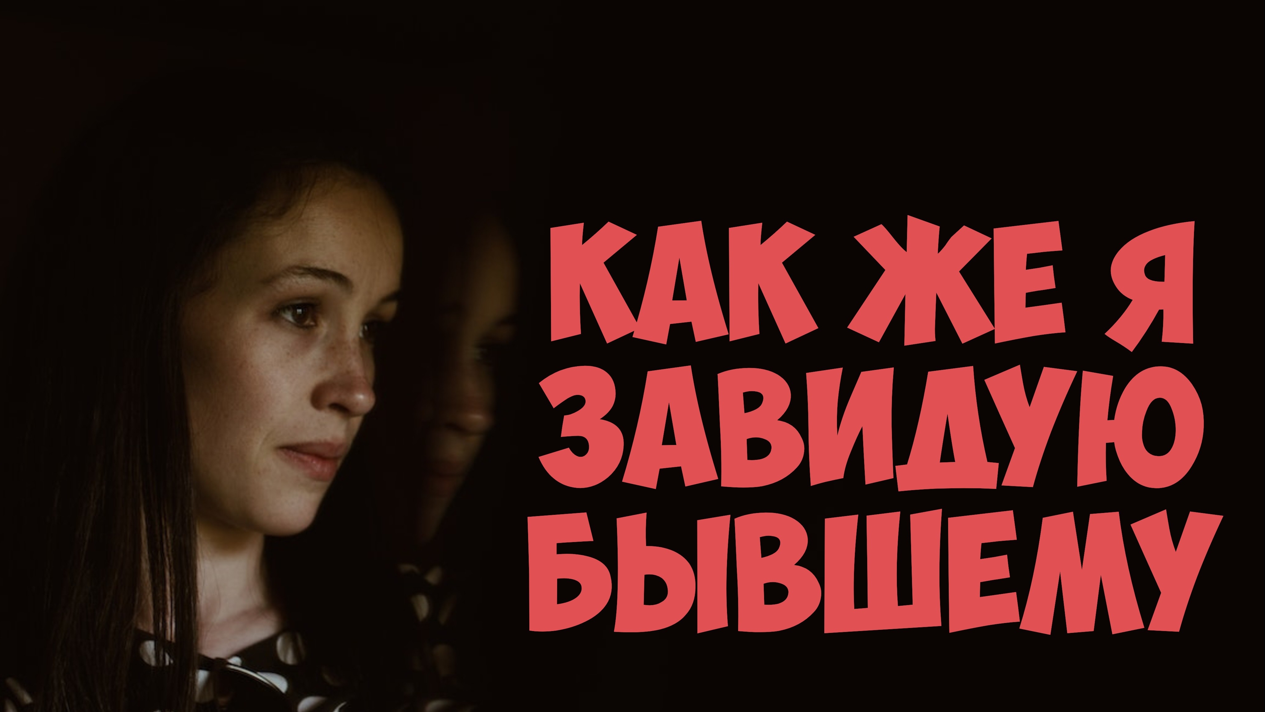 Бывшая будет кусать пятки если смотреть онлайн