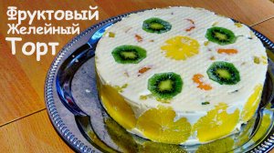 Фруктовый Желейный торт с Бисквитом и Сметаной