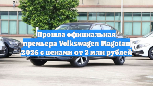 Прошла официальная премьера Volkswagen Magotan 2026 с ценами от 2 млн рублей