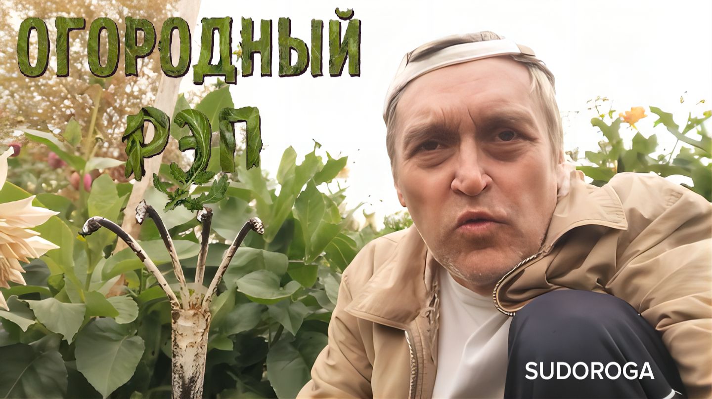 SUDOROGA - Огородный рэп