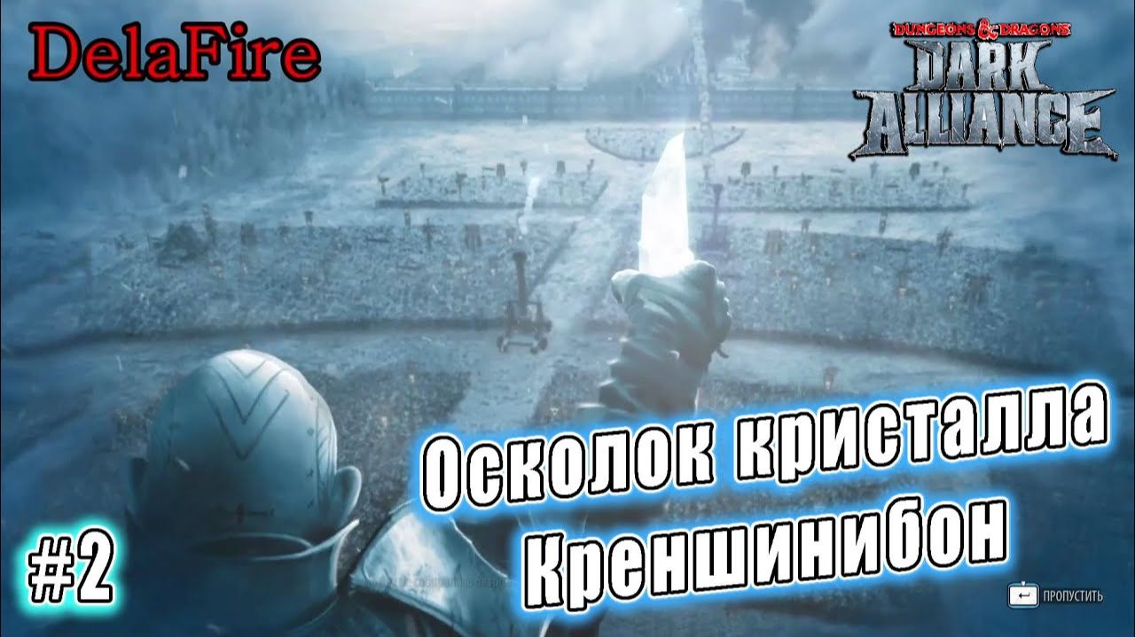 Dungeons and Dragons: Dark Alliance - Ролик: Осколок Креншинибон и Акар Кессел (2) смотреть онлайн