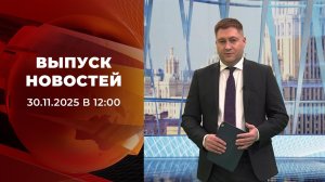 Выпуск новостей в 12:00 от 30.11.2025