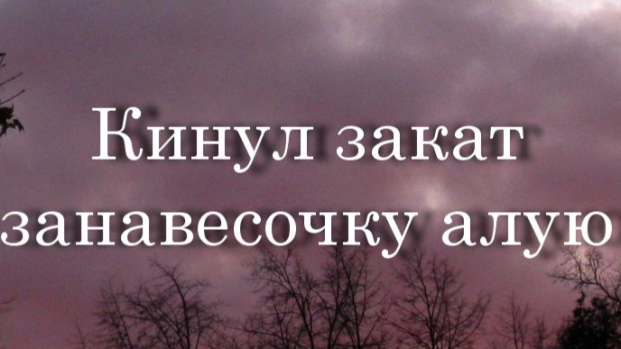 Кинул закат занавесочку алую....Ирина Фетисова (Mullerson) смотреть онлайн