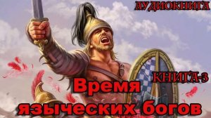 Время языческих богов Книга-3 Аудиокнига #аудиокнига #аудиокниги #попаданец #попаданцы