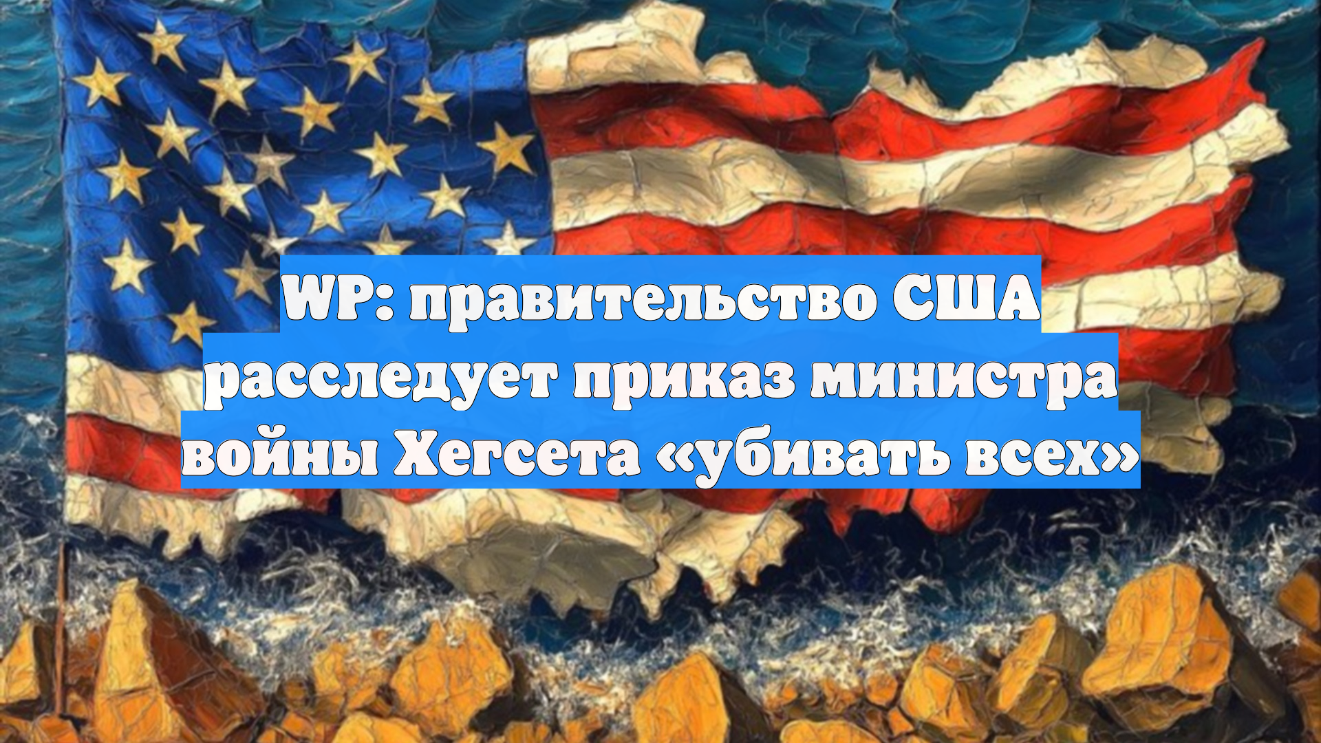 WP: правительство США расследует приказ министра войны Хегсета «убивать всех»