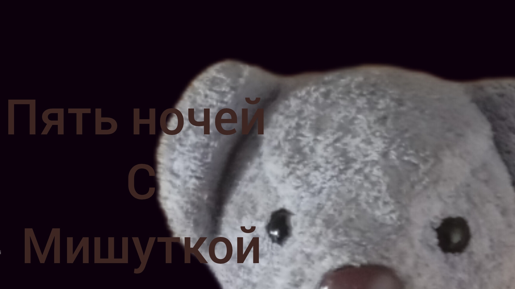 Пять ночей с Мишуткой (3 ночь) смотреть онлайн