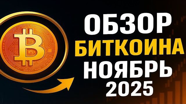 САМЫЙ ТОЧНЫЙ ОБЗОР БИТКОИНА | Прогноз BTC и анализ рынка (Ноябрь 2025)