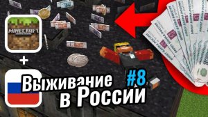 Как заработать 100 000 РУБЛЕЙ за 5 минут в Майнкрафте?｜Выживание в России #8