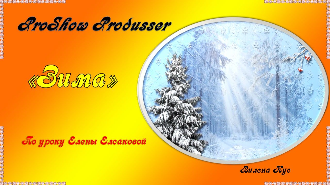 Проект "Зима" Photoshop/ProShow Produsser смотреть онлайн