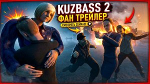⚡KUZBASS 2: МАТЬ ➣ ФАН ТРЕЙЛЕР Обзор