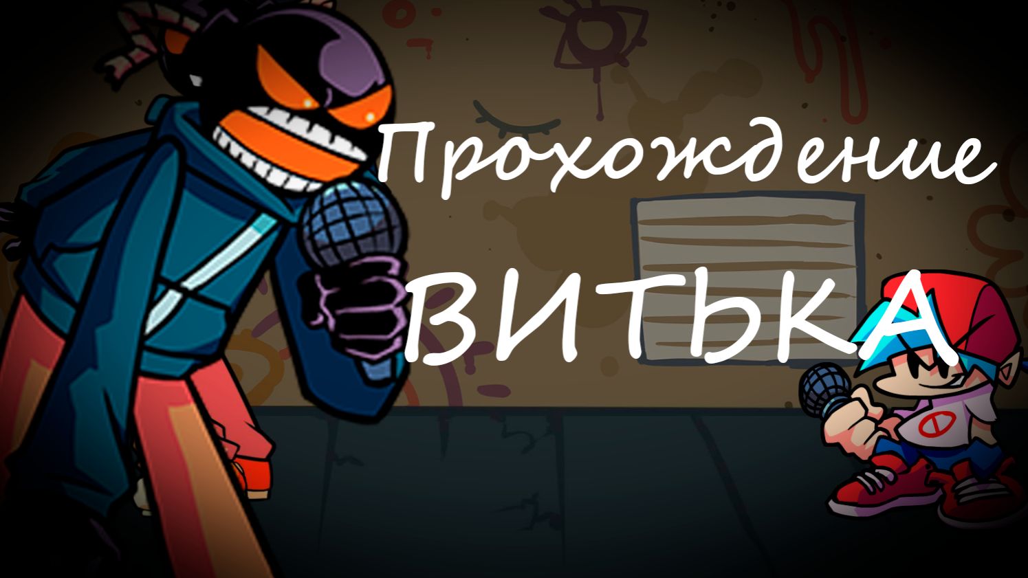 Я ПРОХОЖУ ВИТЬКА УРАААА! | Vs Whitty | Friday Night Funkin|