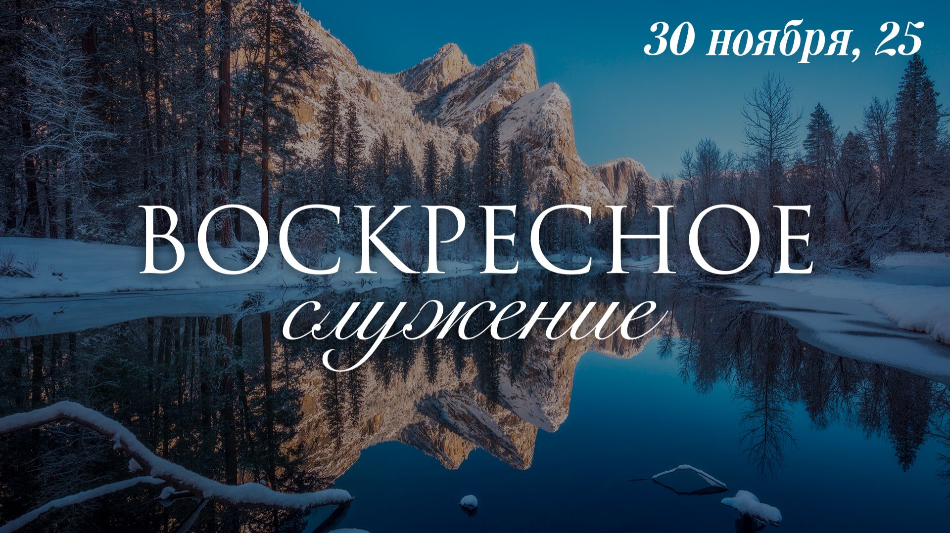 30 НОЯБРЯ 2025 | Попов Н.В.