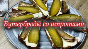 Самые вкусные бутерброды со шпротами и соленым огурчиком. Рецепт