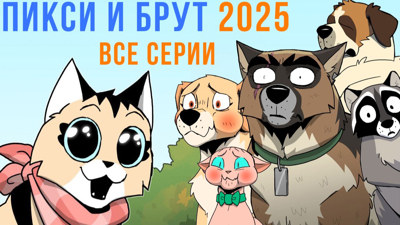 ПИКСИ И БРУТ. ВСЕ КОМИКСЫ 2025 | Мемозг 1693 смотреть онлайн